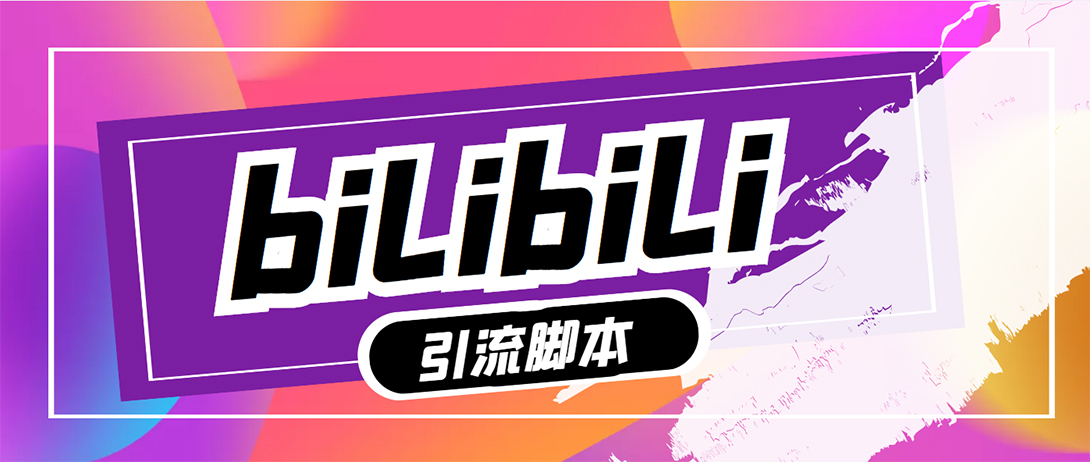 【引流必备】最新哔哩哔哩评论截流助手，解放双手自动引流【脚本+教程】-轻创社