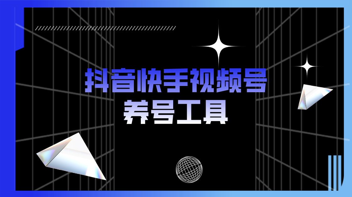 抖音快手视频号养号工具：点赞，关注，评论，收藏等-轻创社