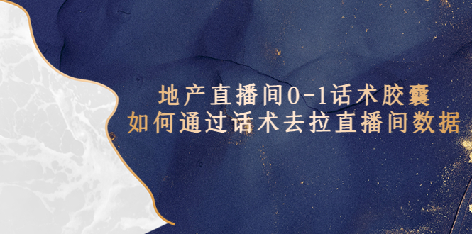 地产-直播间0-1话术胶囊，知道怎么通过话术去拉直播间数据-轻创社