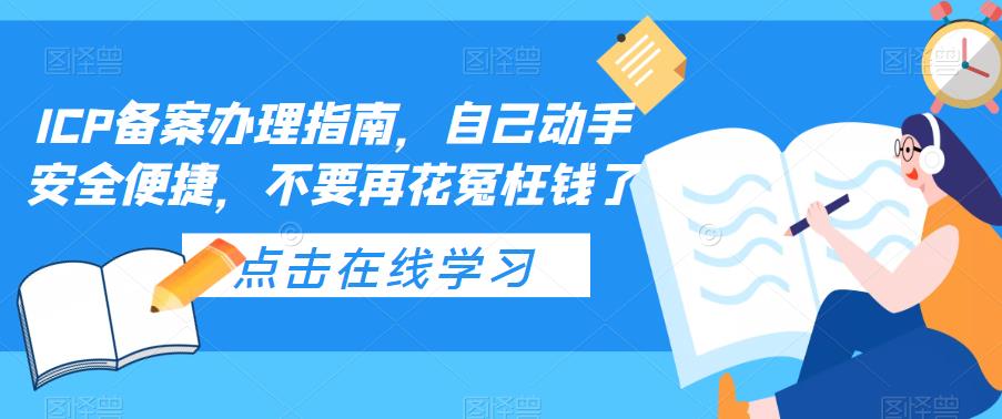 ICP备案办理指南，自己动手安全便捷，不要再花冤枉钱了-轻创社