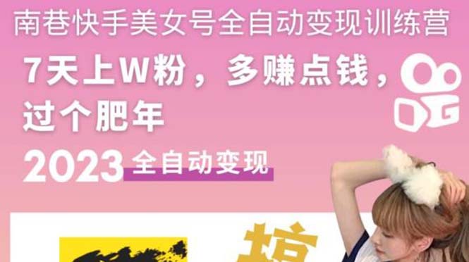 快手美女号全自动变现训练营1.0：3到7天w粉，单账号每天利润300-500元-轻创社