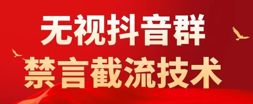 抖音粉丝群无视禁言截流技术，抖音黑科技，直接引流，0封号-轻创社