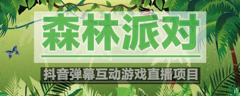 抖音森林派对直播项目，可虚拟人直播 抖音报白 实时互动直播【软件+教程】-轻创社