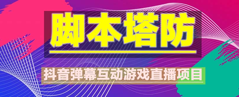 抖音脚本塔防直播项目，可虚拟人直播 抖音报白 实时互动直播【软件+教程】-轻创社