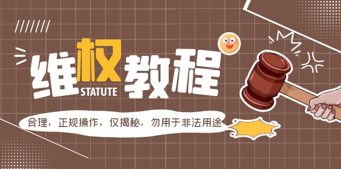 外面收费7980维权教程：合理，正规操作，仅揭秘，勿用于非法用途-轻创社