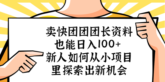 卖快团团团长资料也能日入100+ 新人如何从小项目里探索出新机会-轻创社