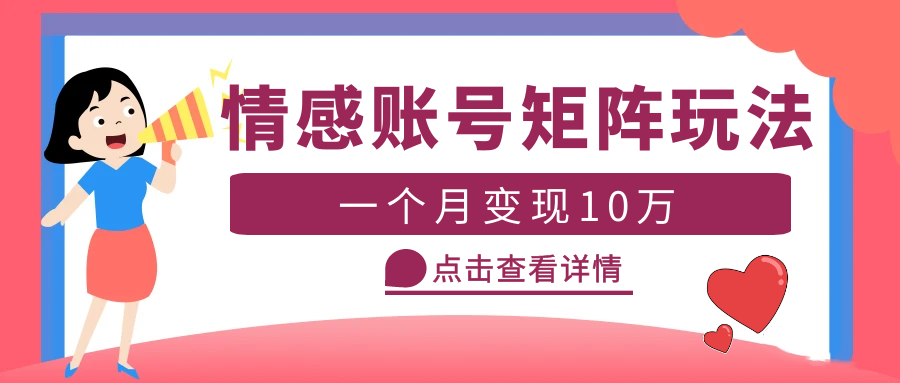 云天情感账号矩阵项目，简单操作，月入10万+可放大-轻创社