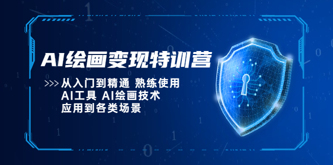 AI绘画变现特训营，从入门到精通 熟练使用AI工具 AI绘画技术应用到各类场景-轻创社
