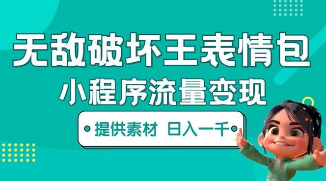 无敌破坏王动画表情包流量变现：一条视频赚几千几万-轻创社
