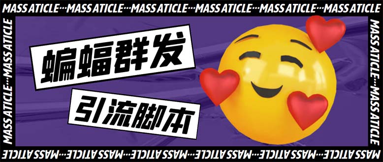 引流必备-外面收费688的蝙蝠多功能群发器，解放双手自动引流【脚本+教程】-轻创社