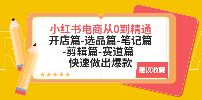 小红书电商从0到精通：开店篇-选品篇-笔记篇-剪辑篇-赛道篇  快速做出爆款-轻创社