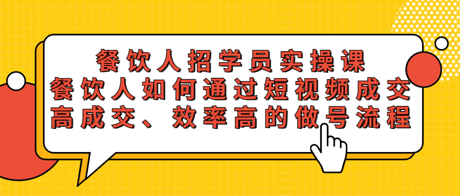餐饮人招学员实操课，餐饮人如何通过短视频成交，高成交、效率高的做号流程-轻创社