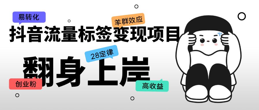 抖音流量标签变现项目，抖音创业粉轻松转化，单价高收益简单-轻创社