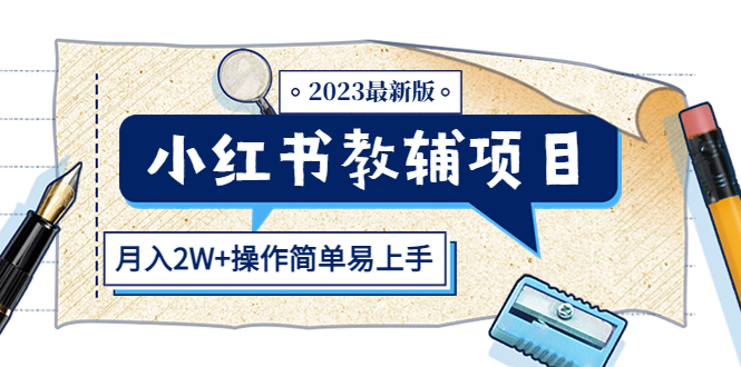 小红书教辅项目2023最新版：收益上限高-轻创社