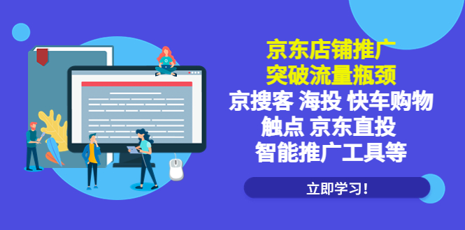 京东店铺推广：突破流量瓶颈，京搜客海投快车购物触点京东直投智能推广工具-轻创社