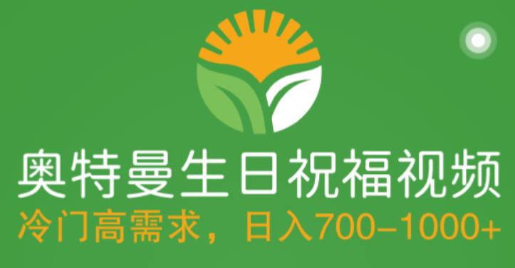 冷门高需求，奥特曼生日祝福视频，零基础制作全套教程，日入700+【附素材】-轻创社
