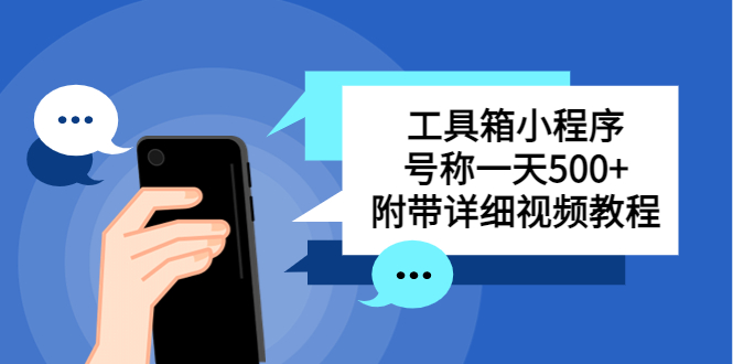 别人收费带徒弟搭建工具箱小程序 号称一天500+ 附带详细视频教程-轻创社