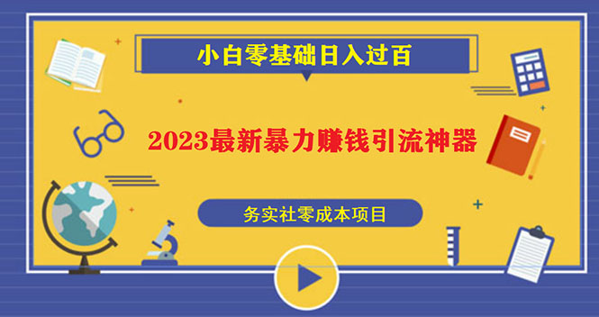2023最新日引百粉神器，小白一部手机无脑照抄也能日入过百-轻创社
