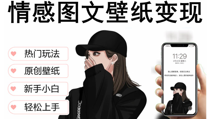 抖音情感图文壁纸变现，纯原创玩法，爆单最高日收益破万，精品稳定低保项目-轻创社