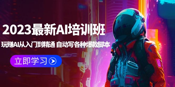 2023最新AI培训班：玩赚AI从入门到精通 自动写各种爆款脚本 (4月26更新)-轻创社