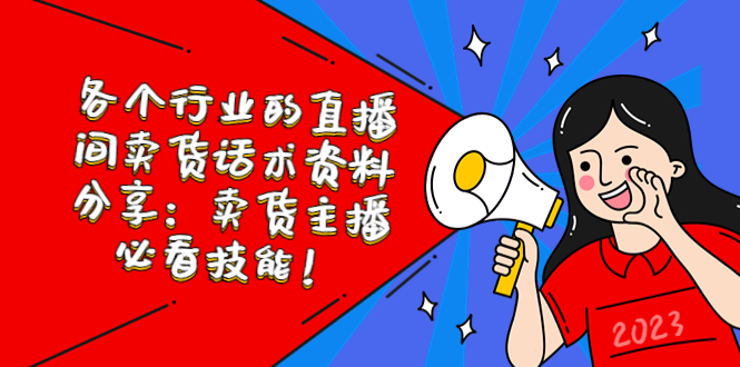 各个行业的直播间卖货话术资料分享：卖货主播必看技能！-轻创社