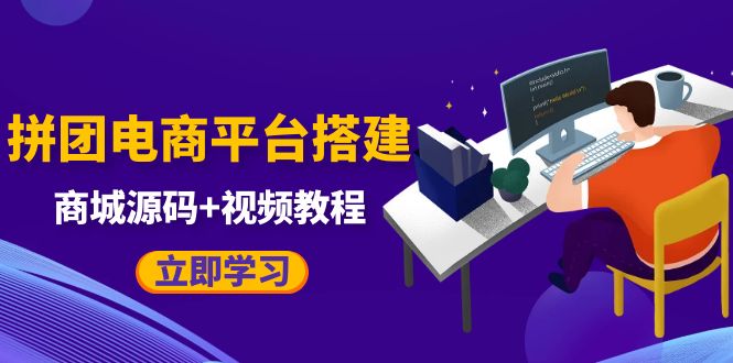 自己搭建电商商城可以卖任何产品，属于自己的拼团电商平台【源码+教程】-轻创社
