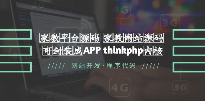 家教平台源码 家教网站源码 可封装成APP thinkphp内核【源码+教程】-轻创社