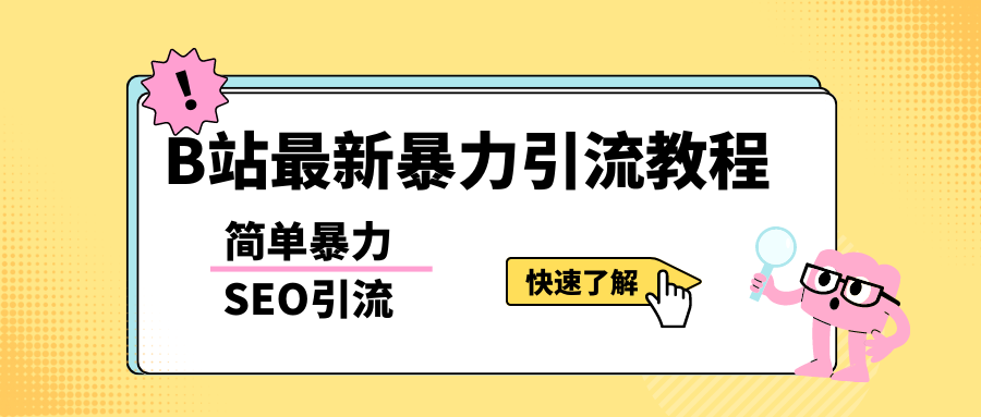 b站最新引流方法，暴力SEO引流玩法，一天可以量产几百个视频-轻创社