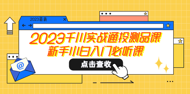 2023千川实战通投测品课，新手小白入门必听课-轻创社