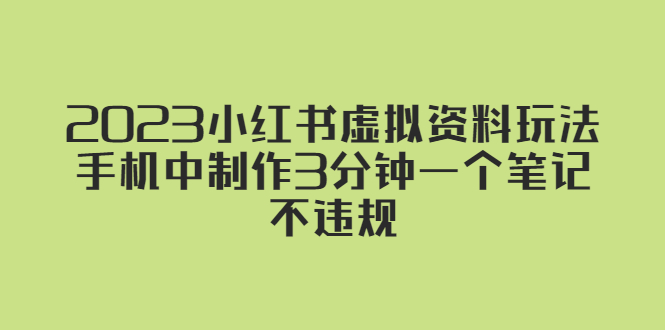2023小红书虚拟资料玩法，手机中制作3分钟一个笔记不违规-轻创社