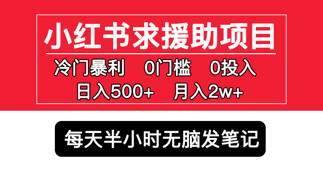 小红书求援助项目，冷门但暴利 0门槛无脑发笔记 日入500+月入2w 可多号操作-轻创社
