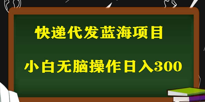 2023最新蓝海快递代发项目，小白零成本照抄也能日入300+-轻创社