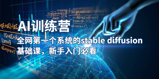 【AI训练营】全网第一个系统的stable diffusion基础课，新手入门必看-轻创社