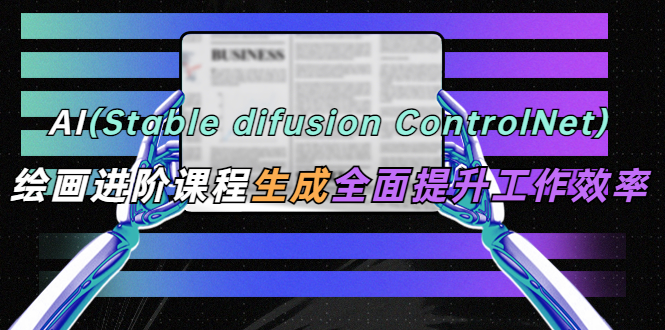 AI绘画进阶课程 办公场景 全面提升工作效率-轻创社