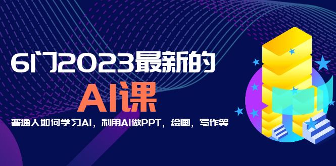 分享6门2023最新的AI课：普通人如何学习AI，利用AI做PPT，绘画，写作等！-轻创社