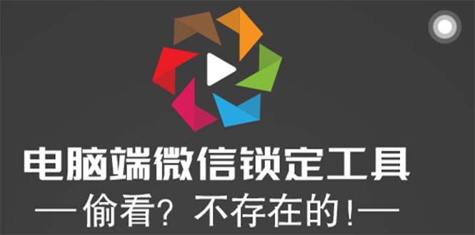 电脑端微信锁定工具！偷看？不存在的！-轻创社