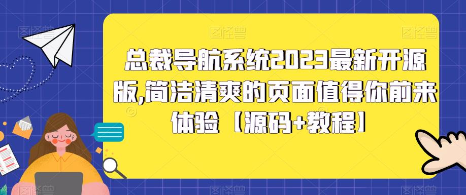 总裁导航系统2023最新开源版，简洁清爽的页面值得你前来体验【源码+教程】-轻创社