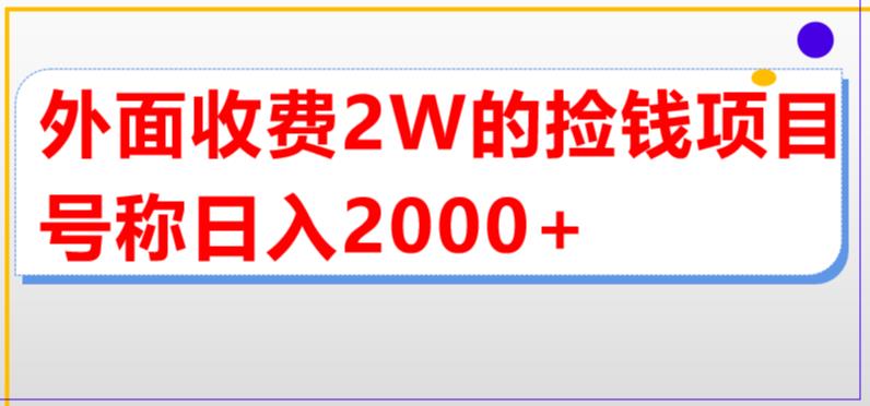 外面收费2w的直播买货捡钱项目，号称单场直播撸2000+【详细玩法教程】-轻创社