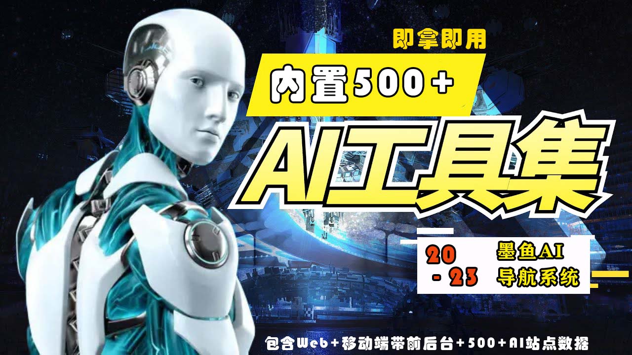 2023最新500+国内外AI工具墨鱼AI导航系统源码 小白也能即拿即用(源码+教程)-轻创社