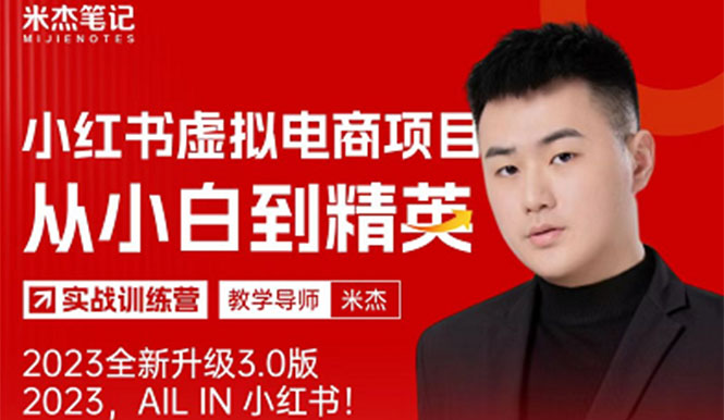 风口再至 – 米杰小红书虚拟电商项目3.0全网首发  单号月收益过万 可批量！-轻创社