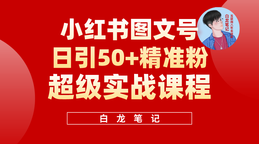小红书图文号日引50+精准流量，超级实战的小红书引流课，非常适合新手-轻创社