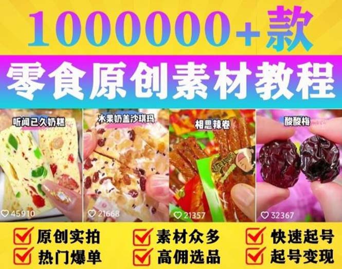 抖音零食起号教程，手把手教你做爆款视频，暴利变现-轻创社