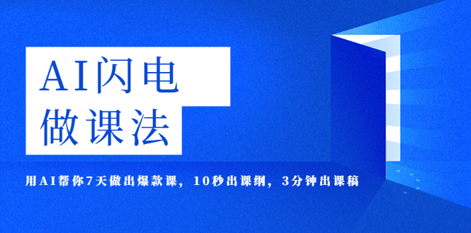AI·闪电·做课法，用AI帮你7天做出爆款课，10秒出课纲，3分钟出课稿-轻创社