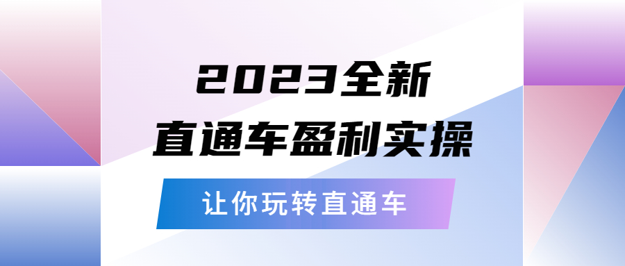 2023全新直通车·盈利实操：从底层，策略到搭建，让你玩转直通车-轻创社