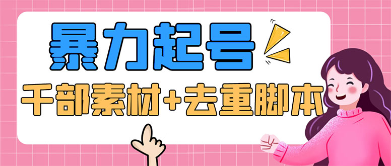 抖音暴力起号，短视频美女号起号项目+千部擦边资源+批量剪辑去重软件-轻创社