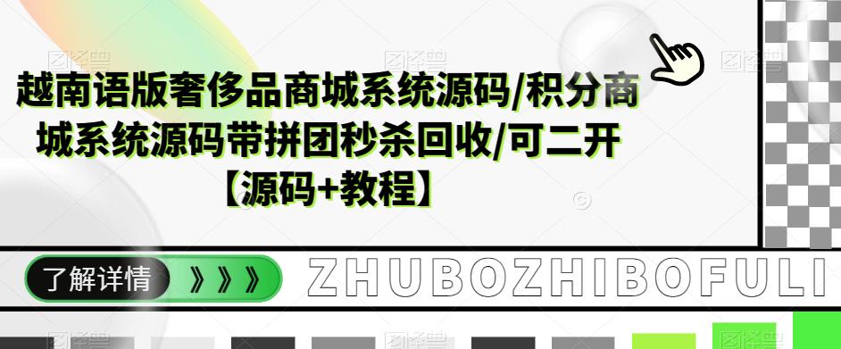 越南语版奢侈品商城系统源码/积分商城-带拼团秒杀回收/可二开【源码+教程】-轻创社