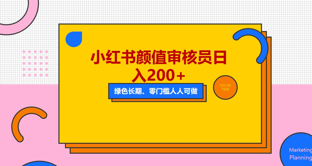 人人能做的小红书美女审核员，每天看帅哥美女就能日入200+外面收费1280-轻创社