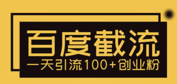 利用百度截流，轻松一天引流100+创业粉-轻创社