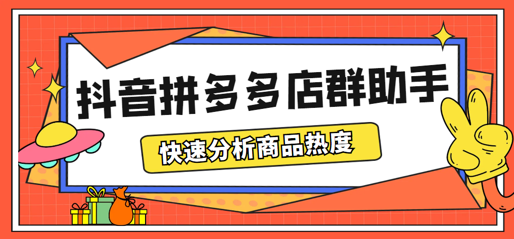 最新市面上卖600的抖音拼多多店群助手，快速分析商品热度，助力带货营销-轻创社