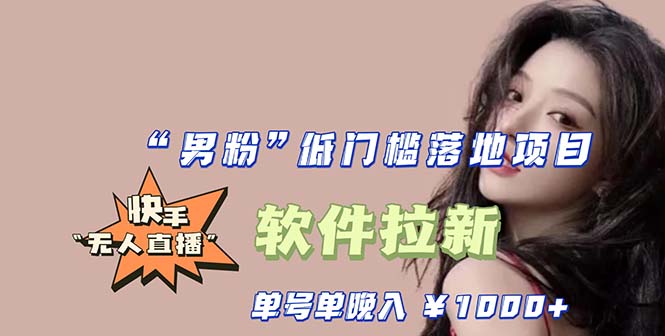 快手0粉开通官方“磁力聚星”小铃铛，0基础0费用实操无人直播“软件拉新”-轻创社